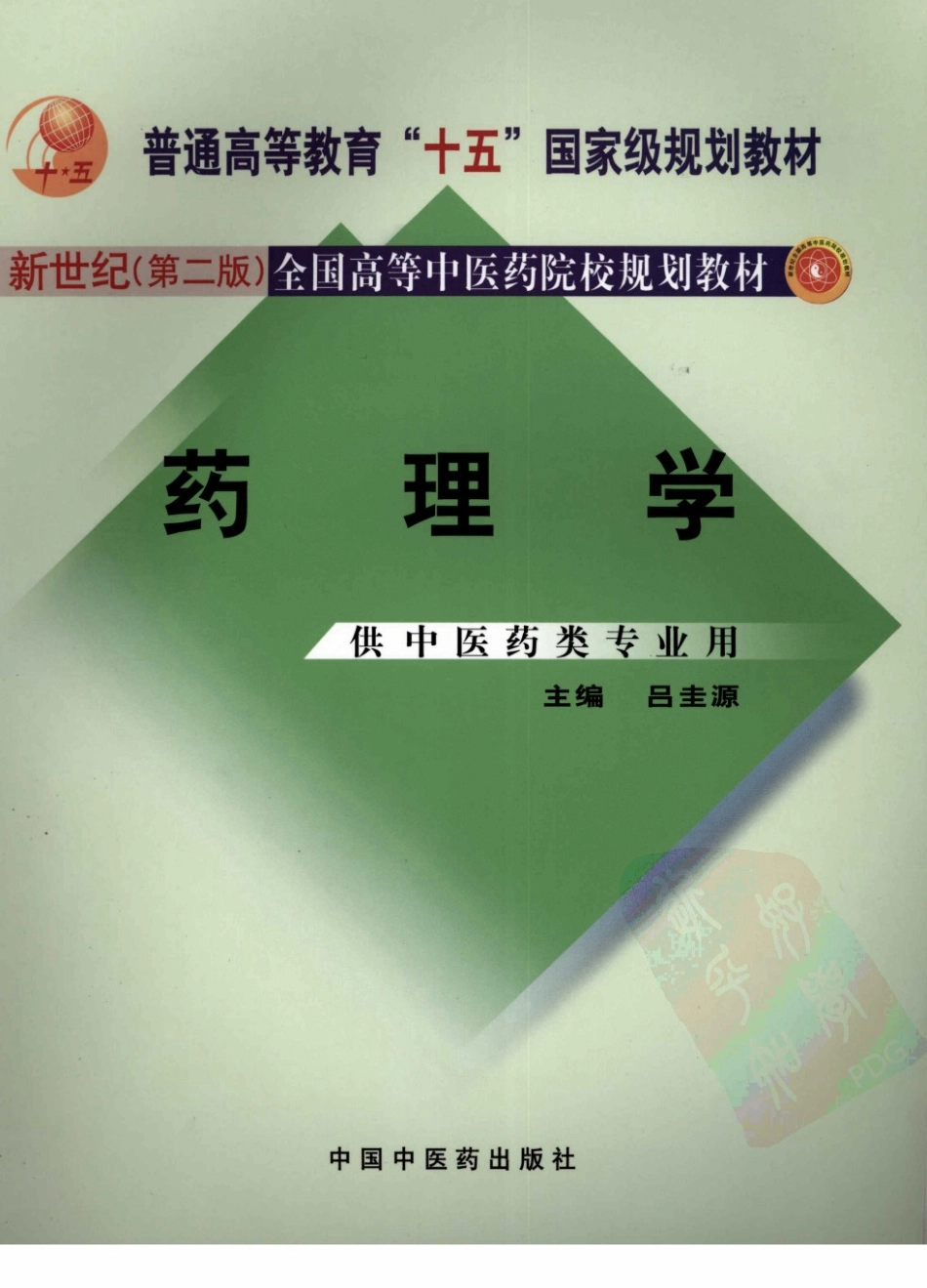 26药理学 欢迎关注【杏林徽韵】公众号考研 执医 医学书籍免费分享.pdf_第1页