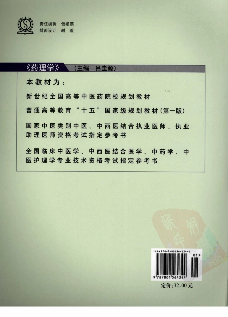 26药理学 欢迎关注【杏林徽韵】公众号考研 执医 医学书籍免费分享.pdf_第2页