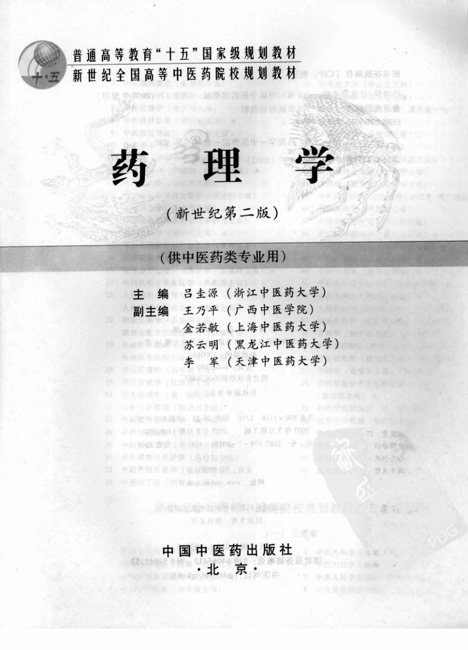 26药理学 欢迎关注【杏林徽韵】公众号考研 执医 医学书籍免费分享.pdf_第3页