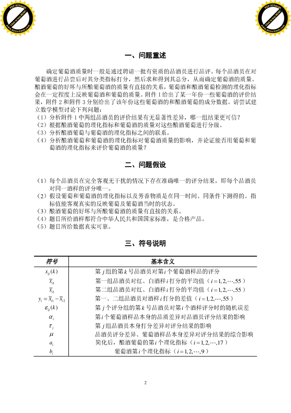 2012全国数学建模竞赛国家一等奖论文.pdf_第3页