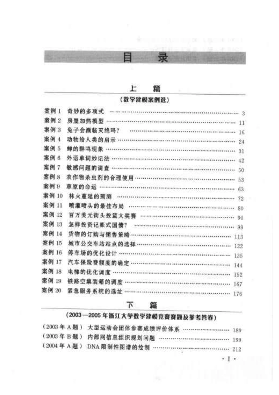 数学建模案例集(杨启帆).pdf_第1页
