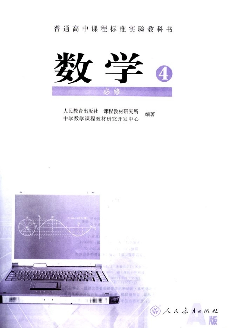12高一数学人教版高中数学必修4.pdf_第1页