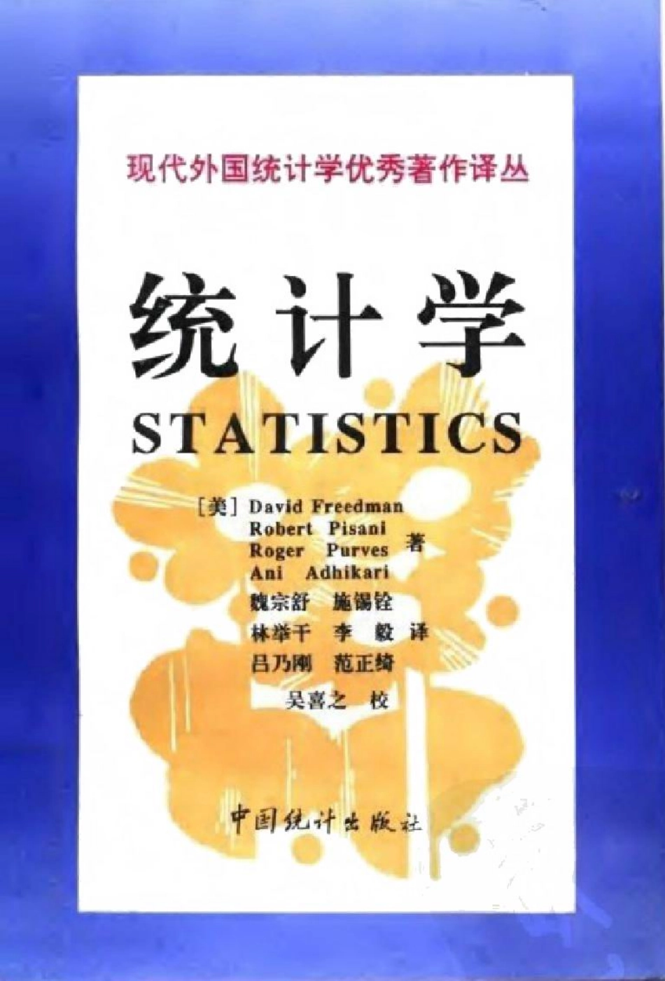 统计学.第2版+[美]David Freedman等.现代外国统计学优秀着作译丛.pdf_第1页