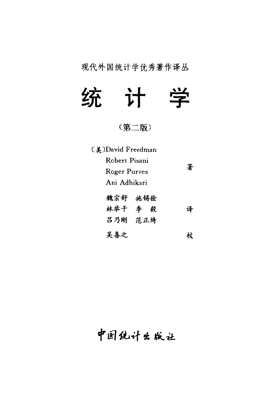 统计学.第2版+[美]David Freedman等.现代外国统计学优秀着作译丛.pdf_第2页