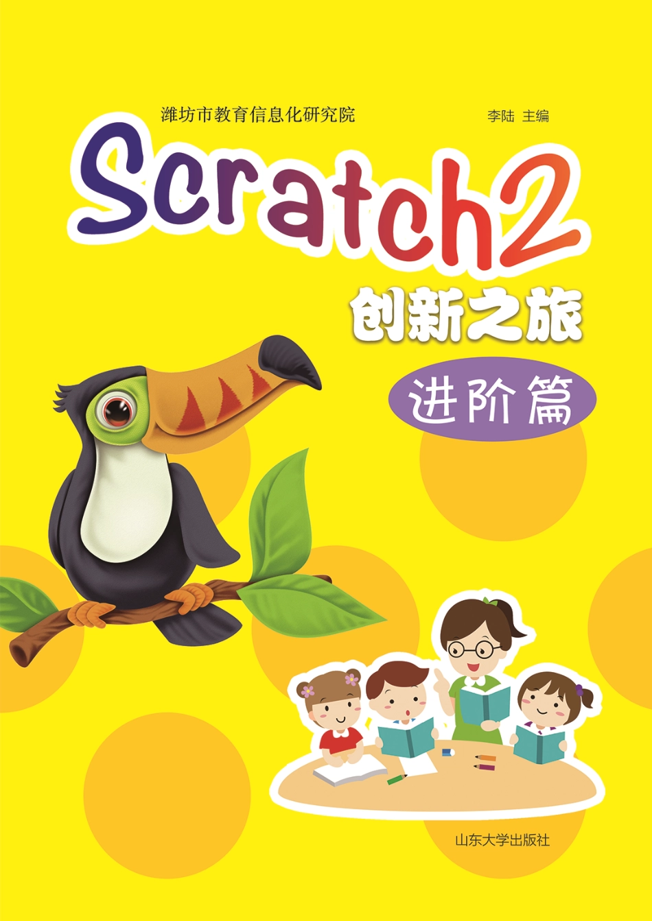 Scratch2创新之旅（进阶篇）新.pdf_第1页