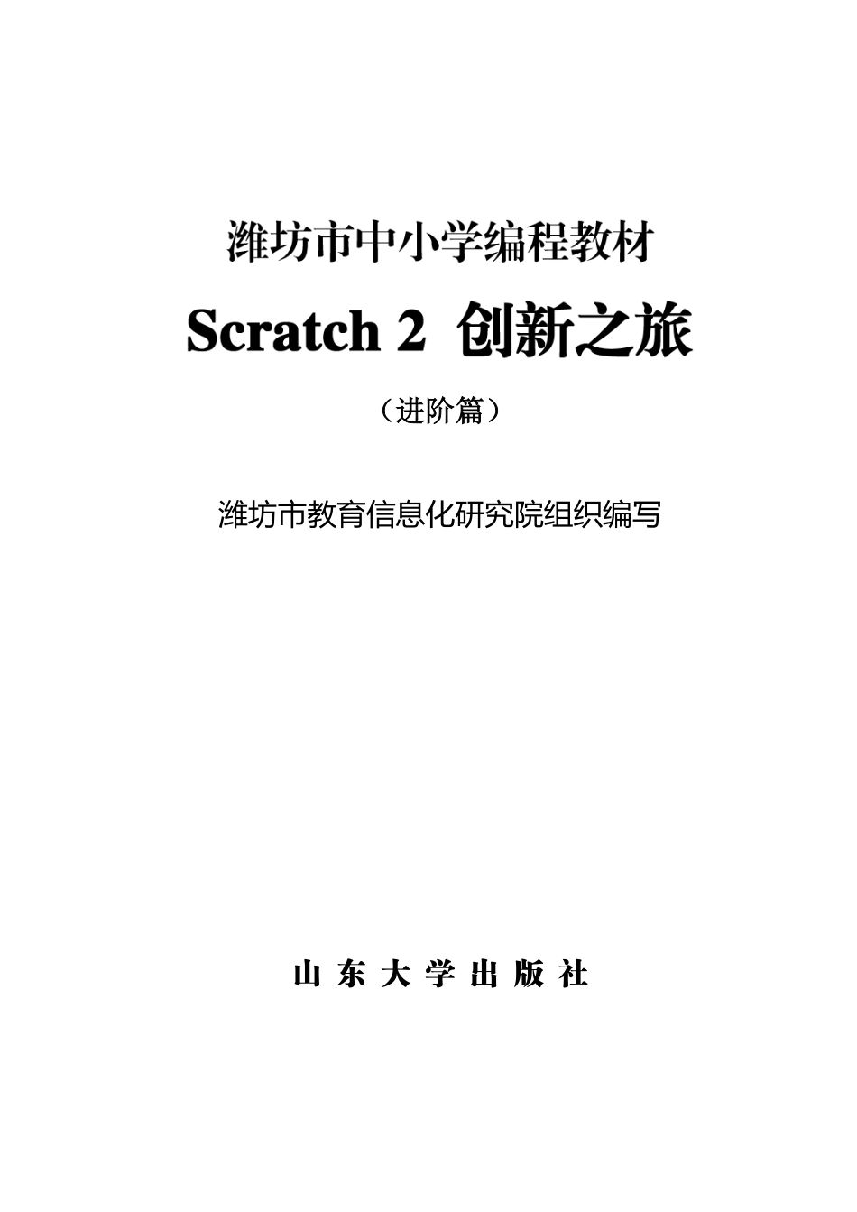 Scratch2创新之旅（进阶篇）新.pdf_第2页