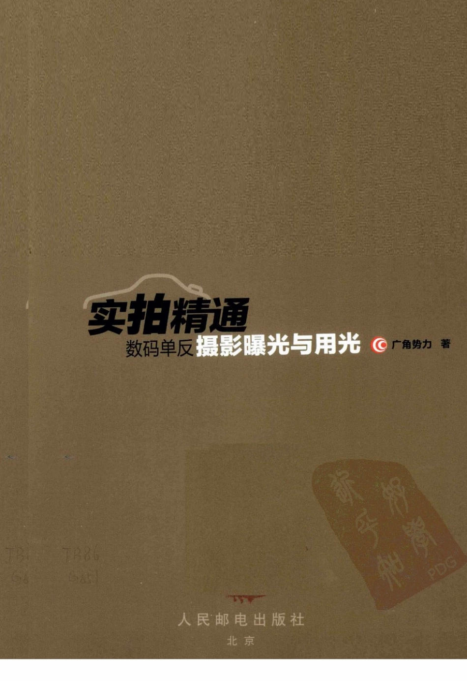 木马人教程赠品-实拍精通数码单反摄影曝光与用光.pdf_第3页