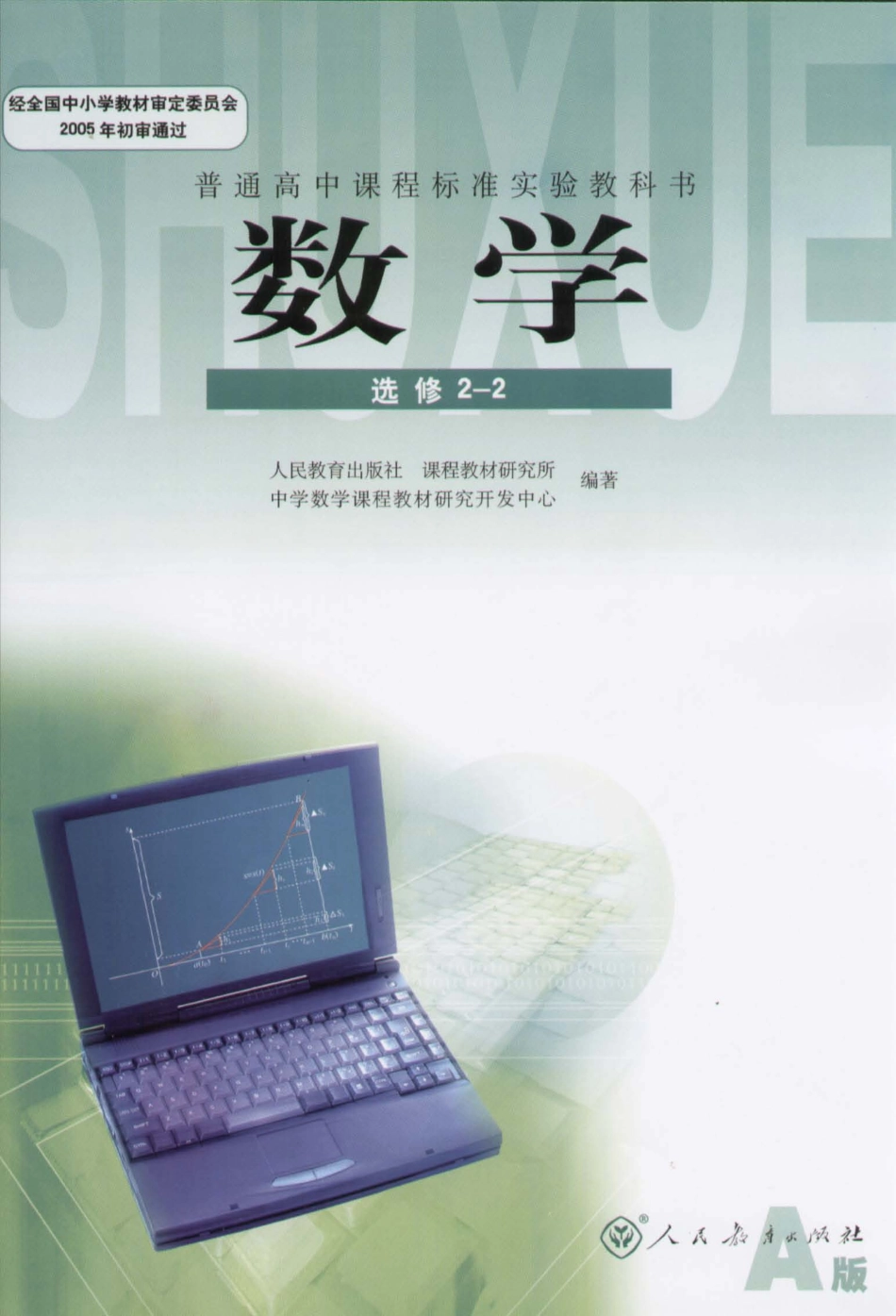 人教版高中数学A版选修2-2.pdf_第1页