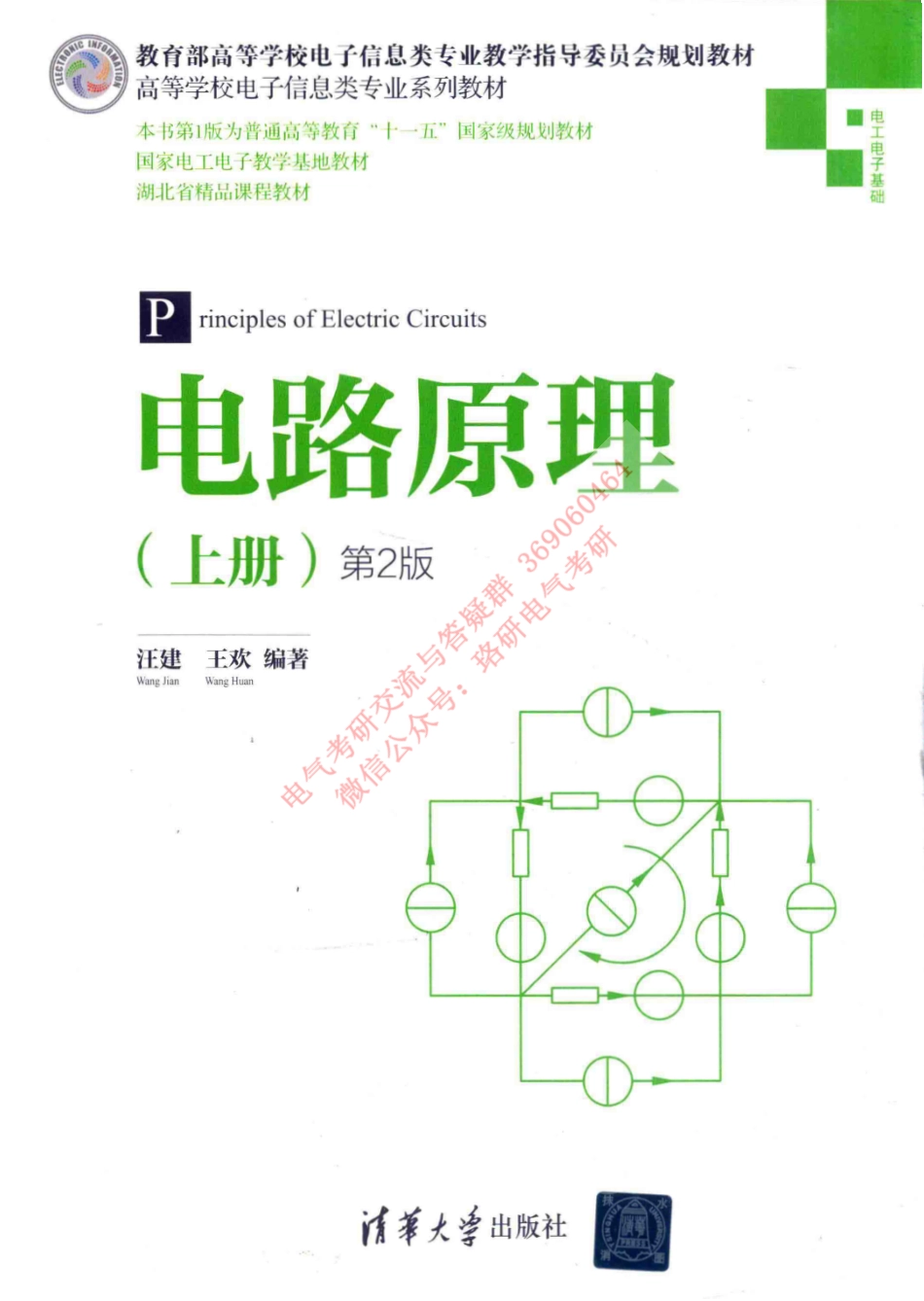 电路原理 上 第2版 ,汪建.pdf_第1页