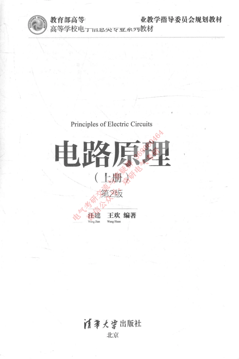 电路原理 上 第2版 ,汪建.pdf_第2页