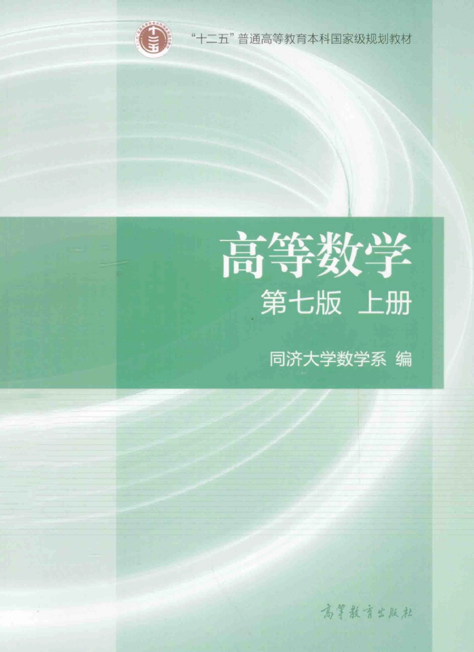 高等数学 第7版 上册 同济大学【公众号：风中易小生】.pdf_第1页