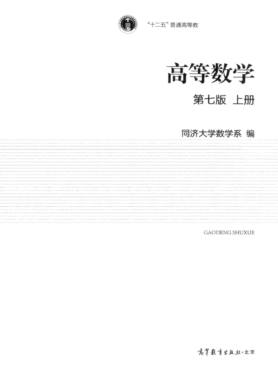 高等数学 第7版 上册 同济大学【公众号：风中易小生】.pdf_第3页