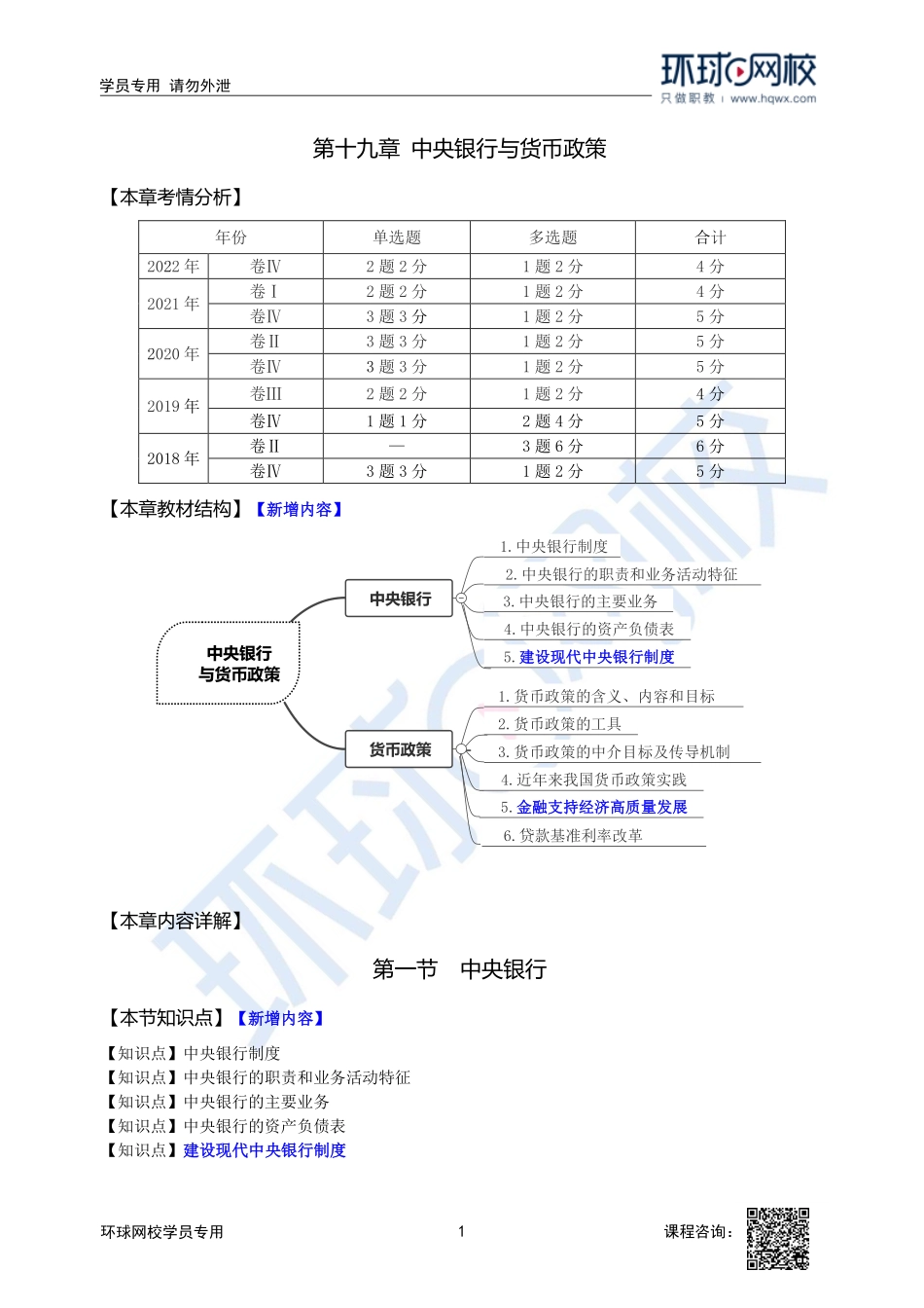 【新教材变动】2023中经-经济基础刘艳霞-精讲班-第19章第1节1.pdf_第1页