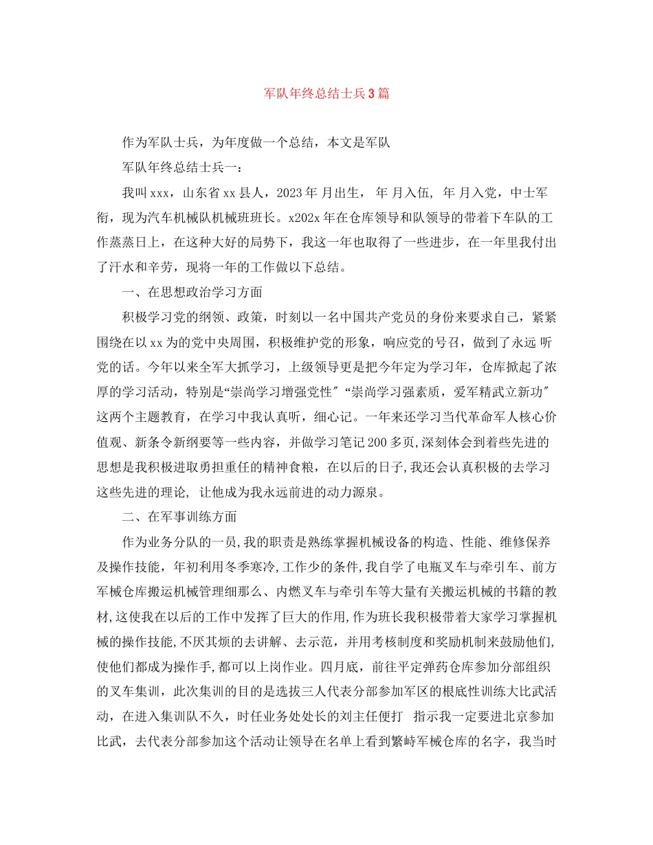 2023年军队终总结士兵3篇范文.docx_第1页