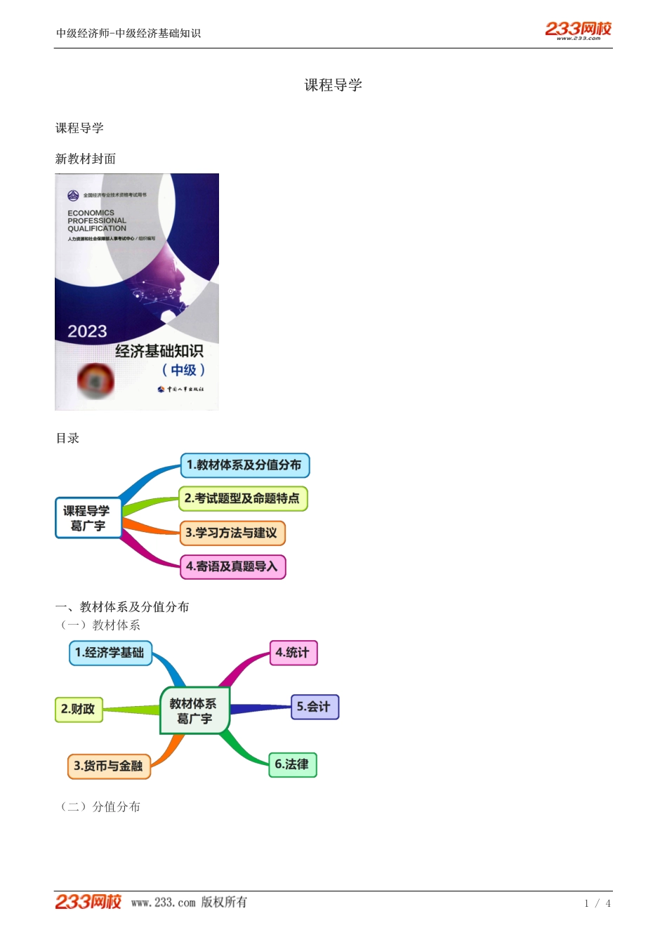 00、2023-中级《经济基础》教材精讲班-葛广宇-课程导学.pdf_第1页
