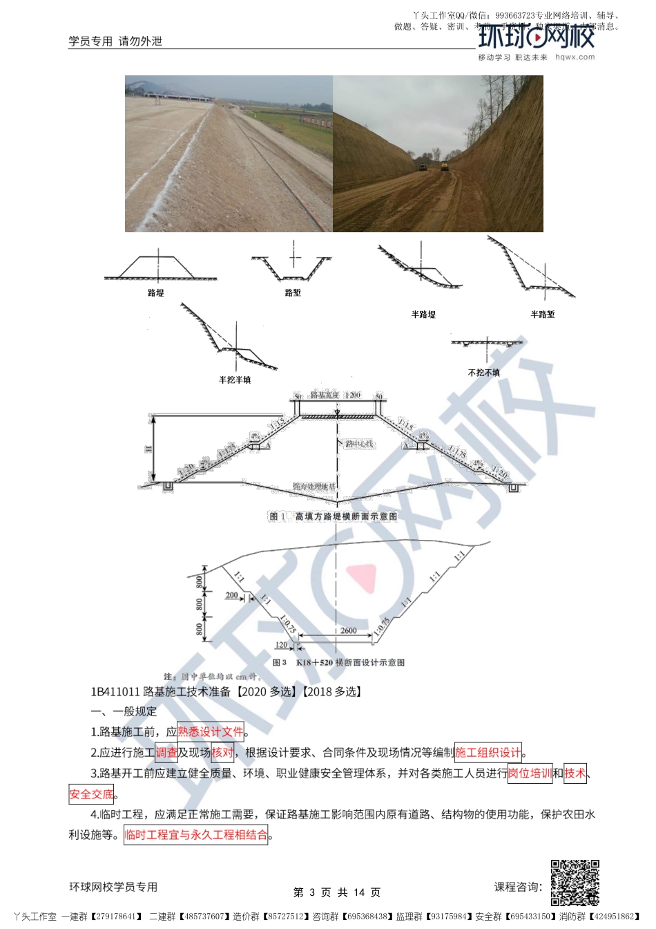 01、2022一建公路直播大班课（一）-路基施工技术准备与挖方路基施工.pdf_第3页
