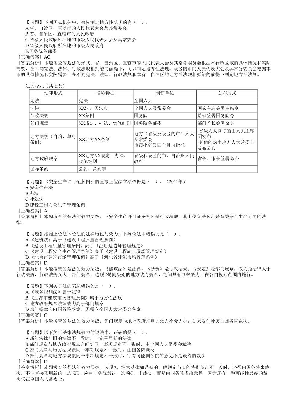 01、第一章　第01讲　建设工程基本法律知识（一）.pdf_第2页