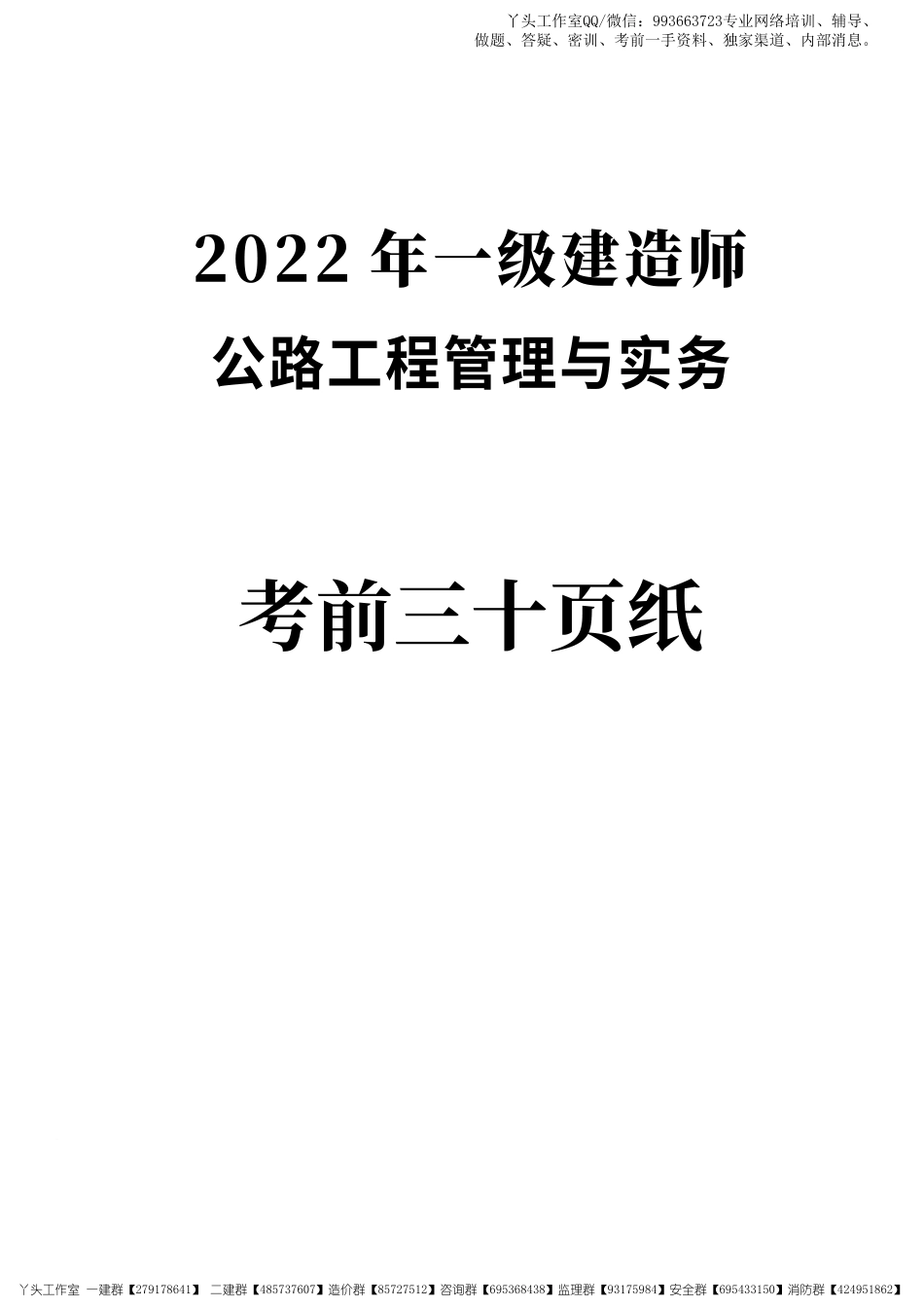 01-233-2022一建公路-考前30页纸.pdf_第1页