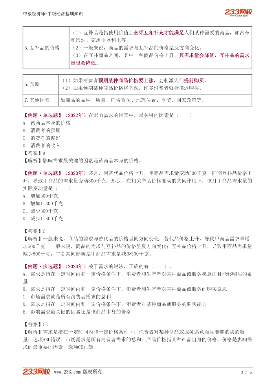 02、2023-中级《经济基础》教材精讲班-葛广宇-市场需求.pdf_第3页