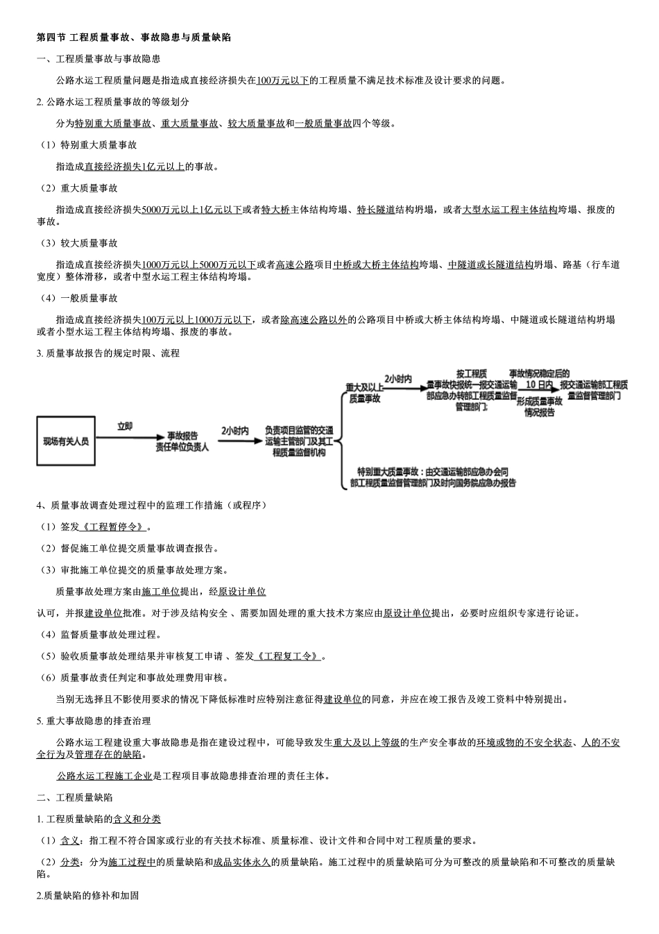 003.工程质量事故、事故隐患与质量缺陷.pdf_第1页
