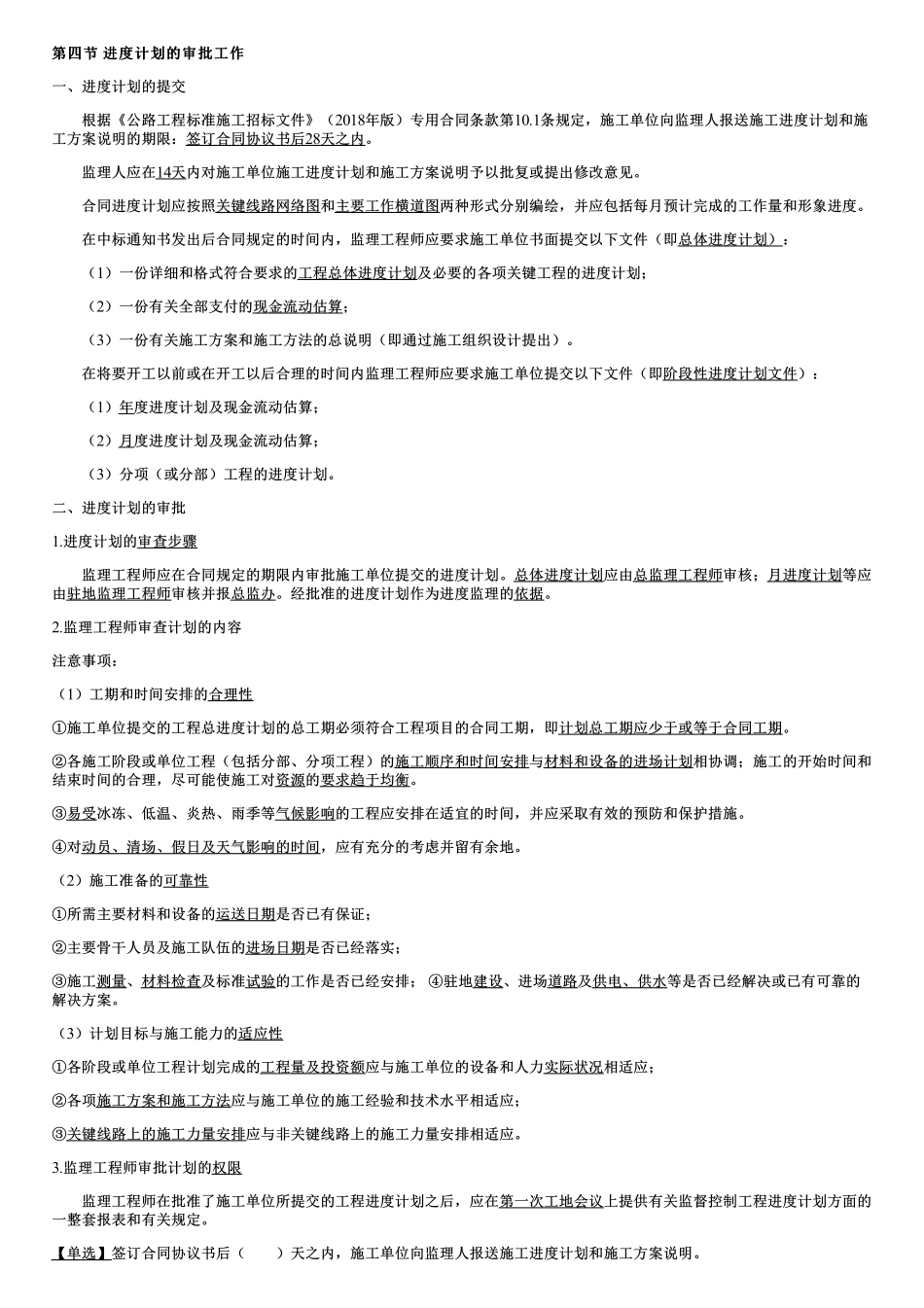 003.进度计划的审批工作、工程施工中的进度检查工作、工程延期和工程延误的管理工作.pdf_第1页