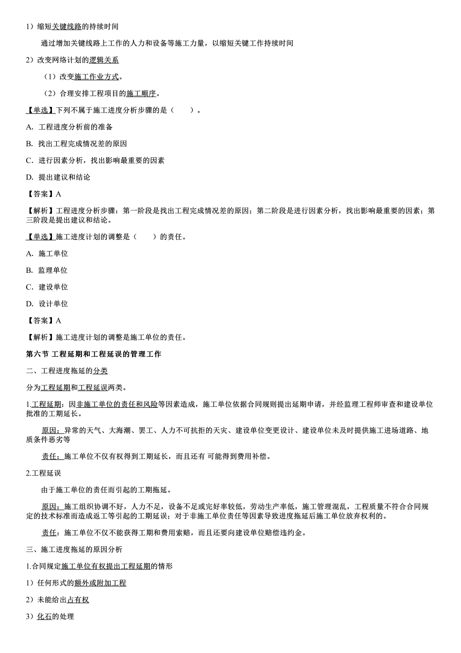 003.进度计划的审批工作、工程施工中的进度检查工作、工程延期和工程延误的管理工作.pdf_第3页