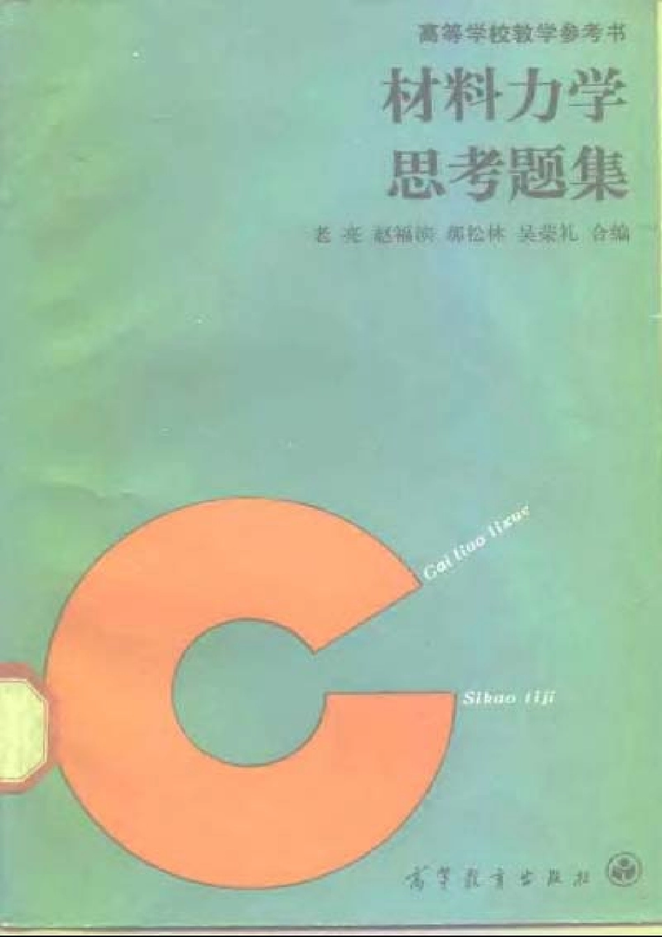 材料力学思维训练集.pdf_第1页