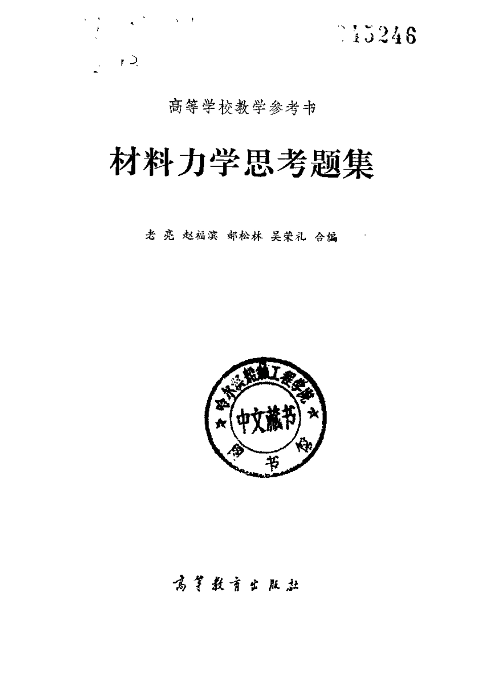 材料力学思维训练集.pdf_第2页