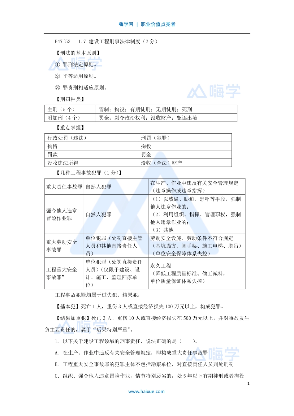 陈印-一级建造师-建设工程法规及相关知识-名师精讲通关-第一章（7）1.7建设工程刑事法律制度.pdf_第1页