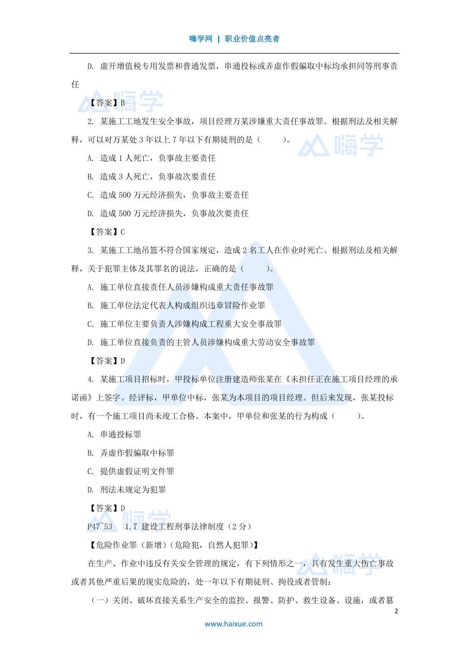 陈印-一级建造师-建设工程法规及相关知识-名师精讲通关-第一章（7）1.7建设工程刑事法律制度.pdf_第2页