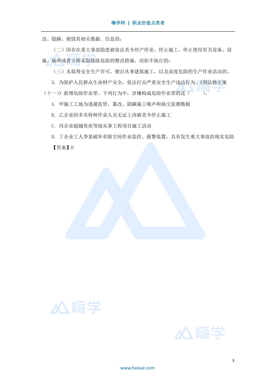 陈印-一级建造师-建设工程法规及相关知识-名师精讲通关-第一章（7）1.7建设工程刑事法律制度.pdf_第3页