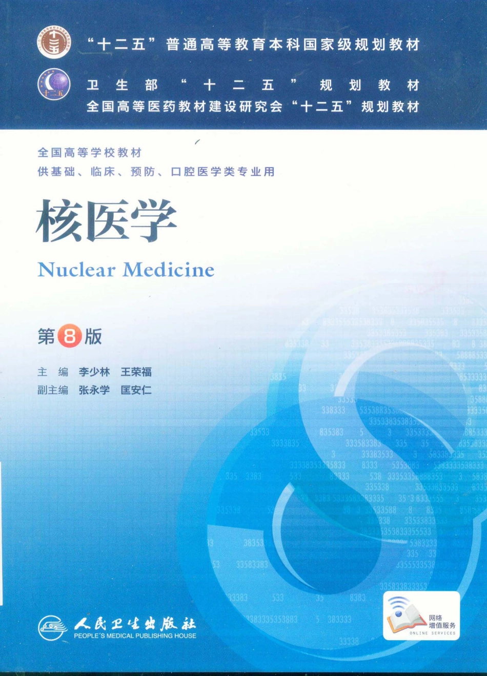 17.核医学（第8版） .pdf_第1页