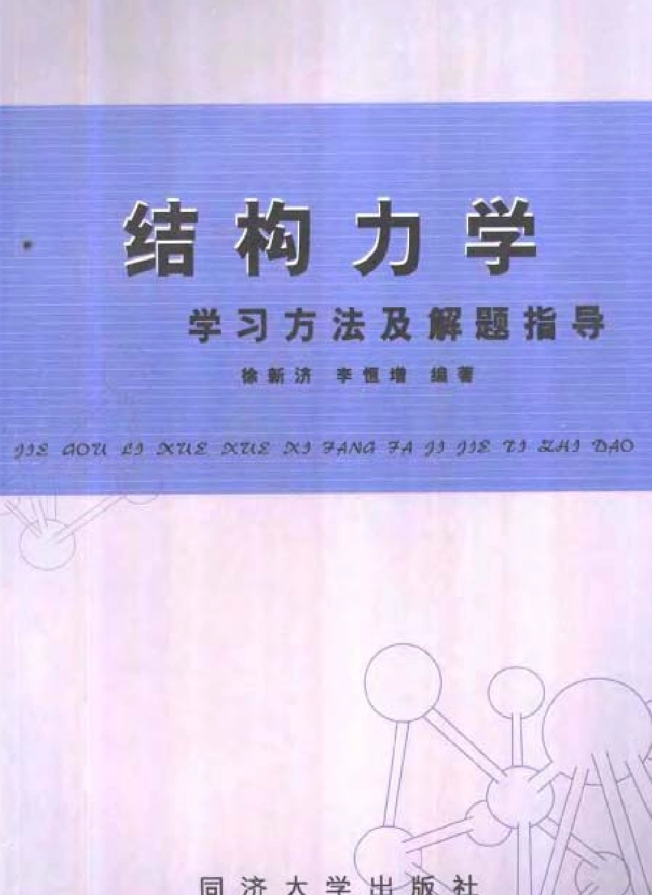 打印稿结构力学学习方法及解题指导（徐新济）.pdf_第1页