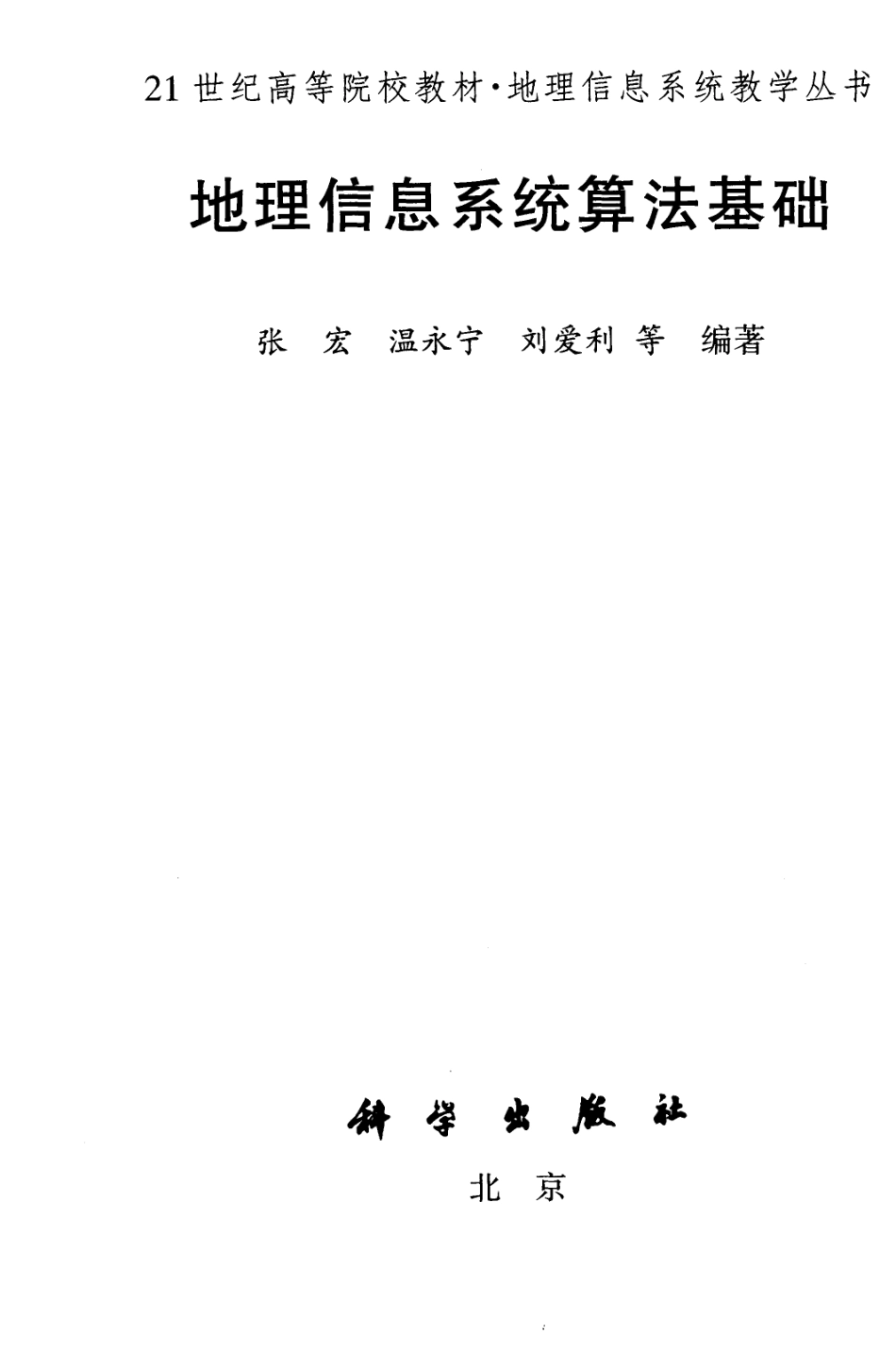 地理信息系统算法基础 张宏.pdf_第2页