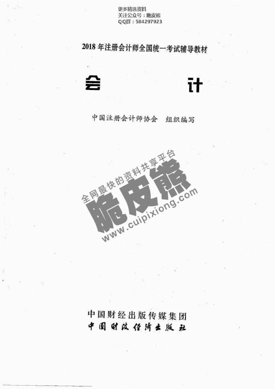 2018CPA《会计》官方教材.pdf_第1页