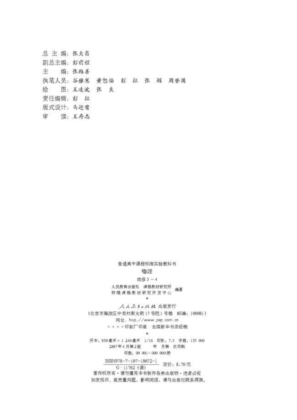 高中物理选修3-4【2007年第二版】机械波光学.pdf_第3页