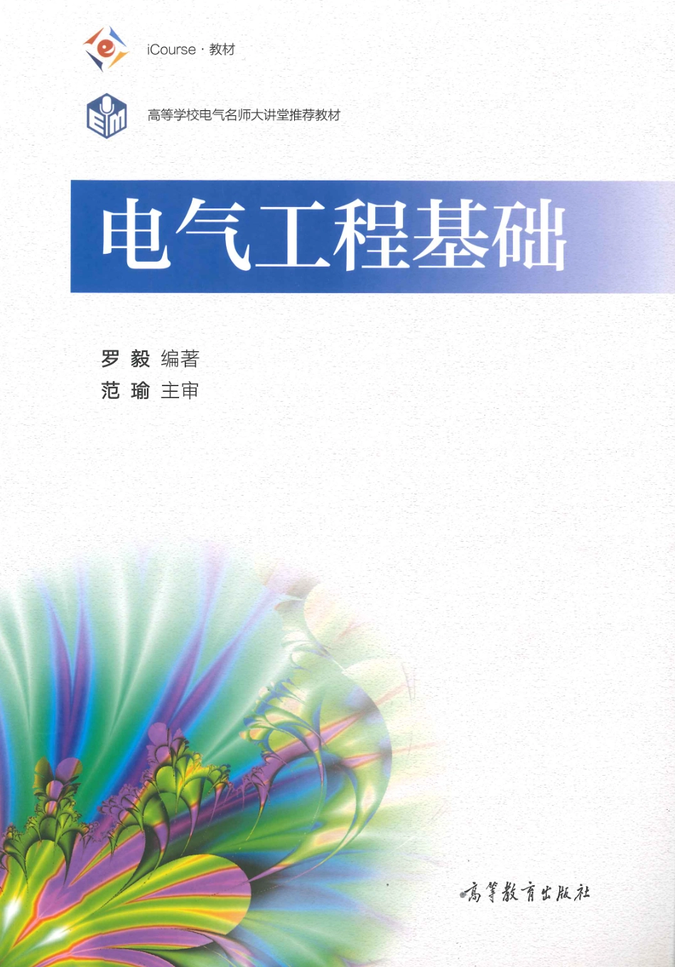 电气工程基础-罗毅.pdf_第1页