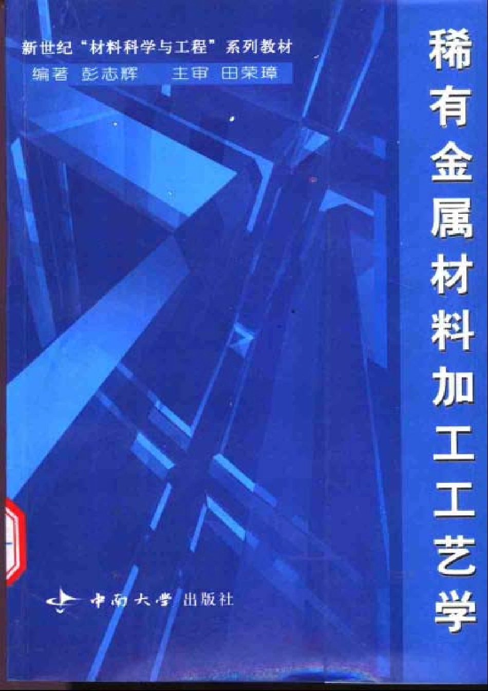 稀有金属材料加工工艺学.pdf_第1页