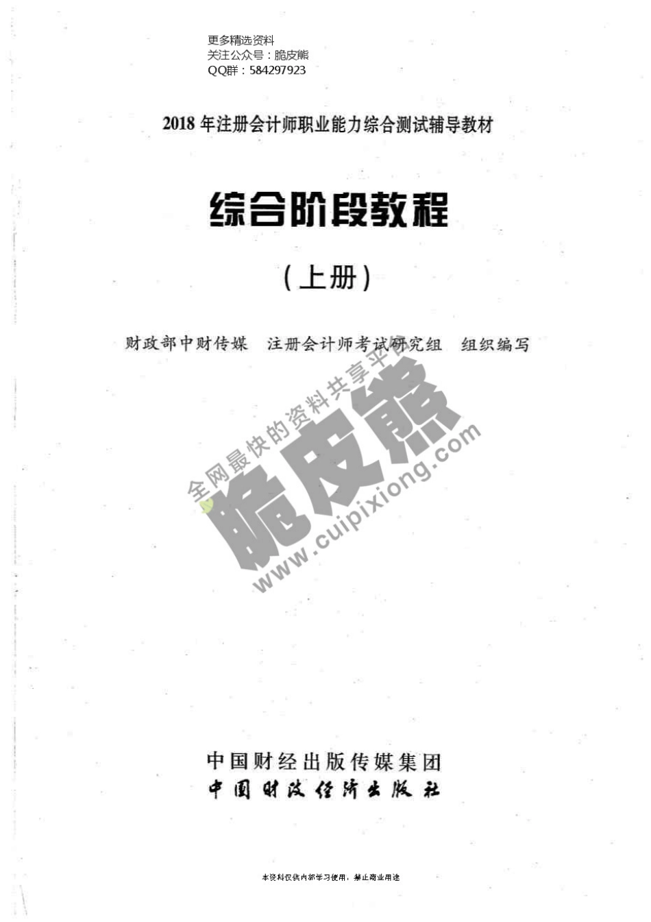 2018CPA┃综合教材上.pdf_第1页