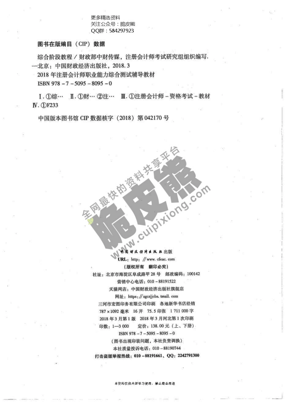 2018CPA┃综合教材上.pdf_第2页