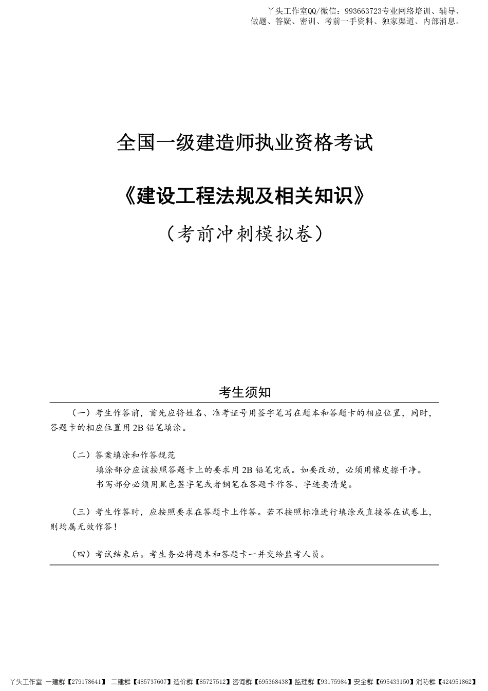 03-中安-2022一建法规-考前冲刺四套卷.pdf_第1页