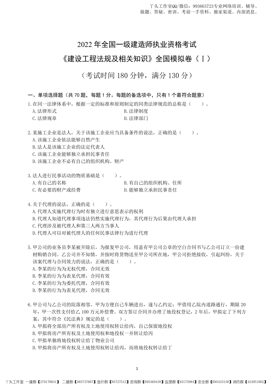 03-中安-2022一建法规-考前冲刺四套卷.pdf_第2页