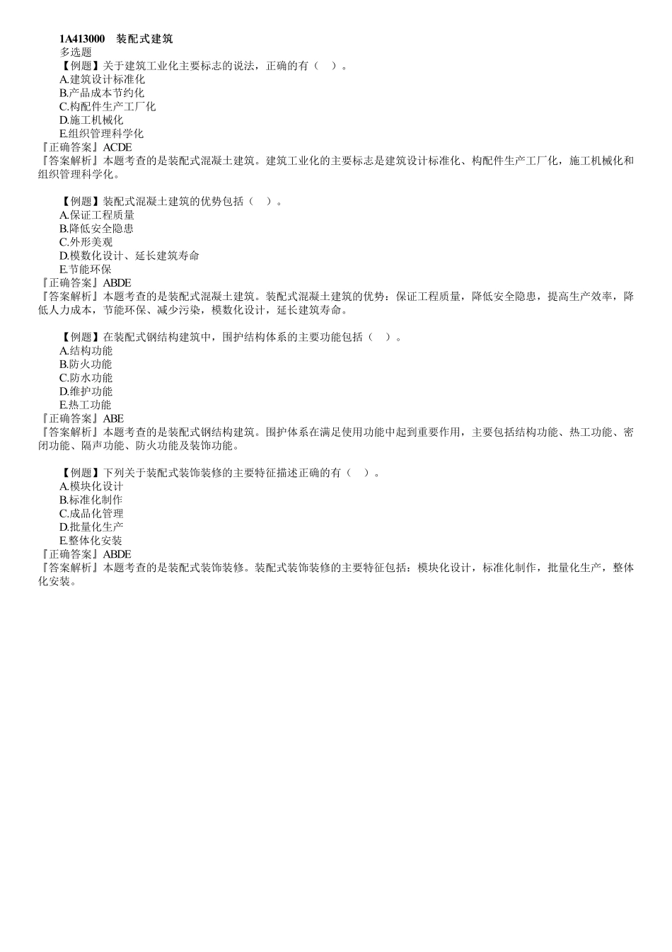 04、1A413000　第01讲　装配式建筑.pdf_第1页