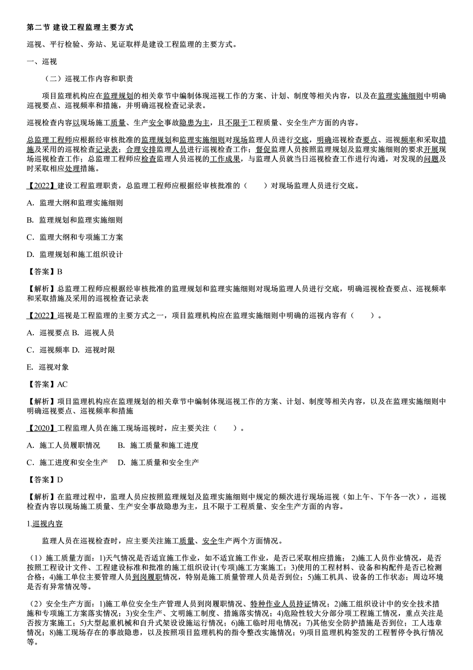 005.建设工程监理主要方式、建设工程监理信息化.pdf_第1页
