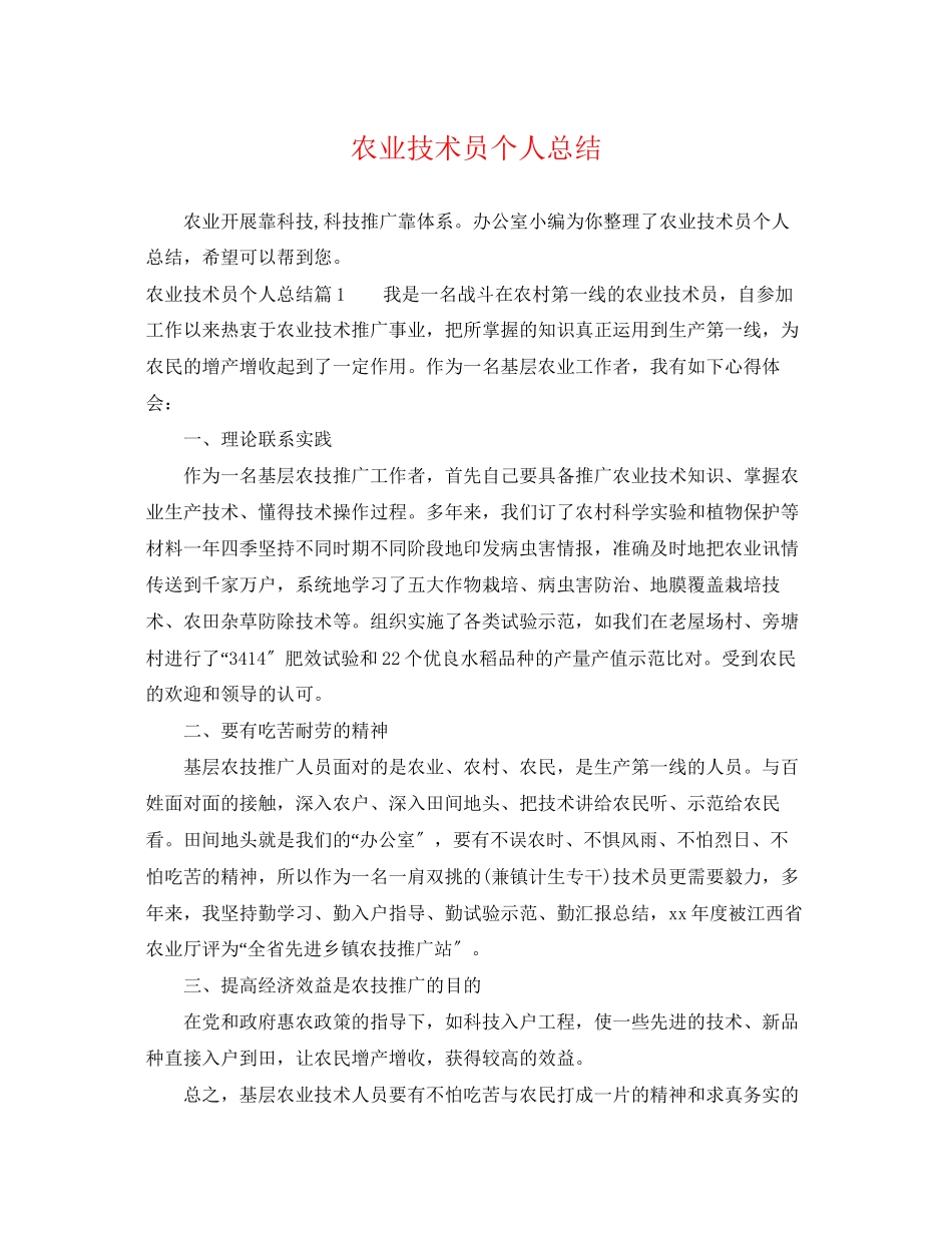 2023年农业技术员个人总结范文.docx_第1页