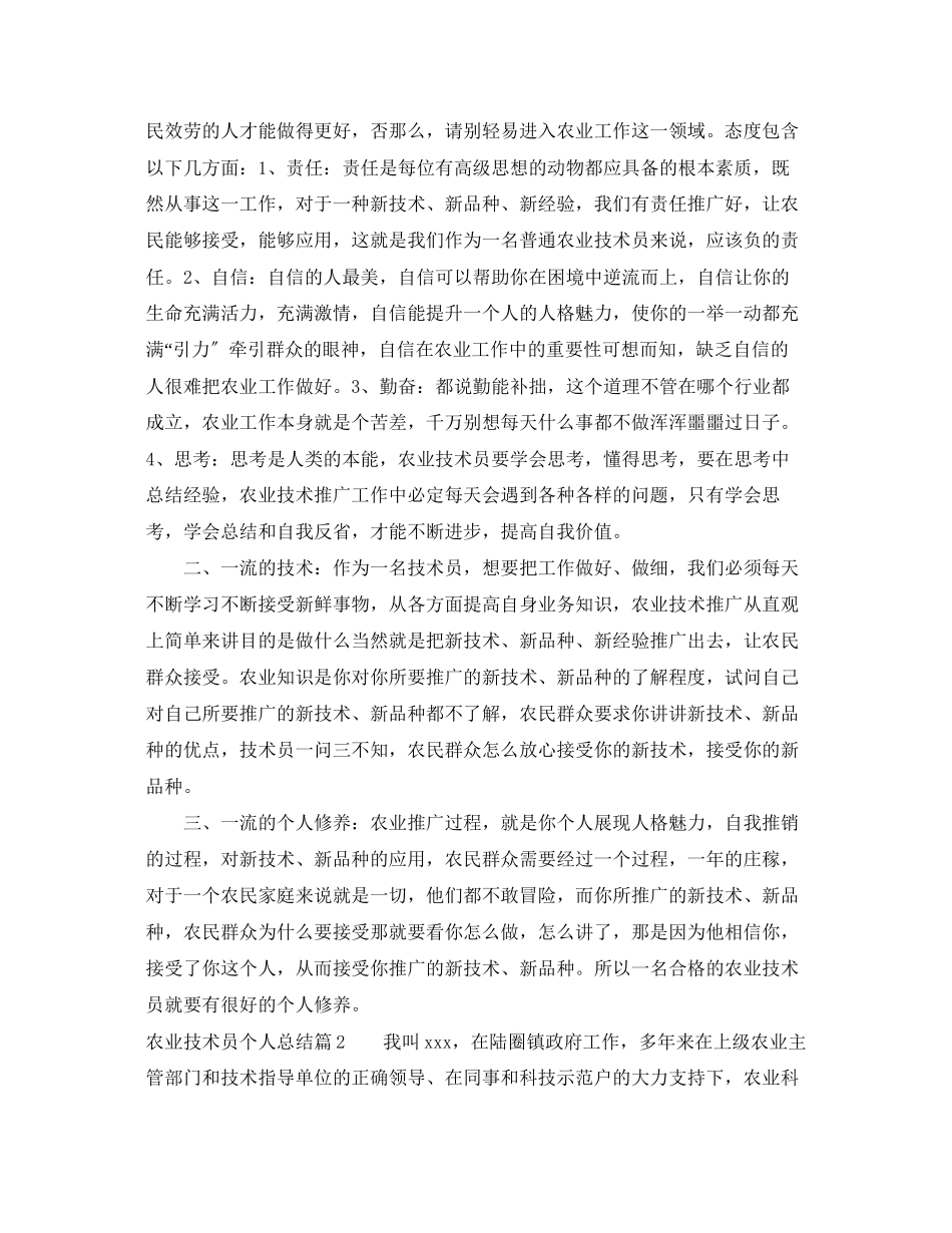 2023年农业技术员个人总结范文.docx_第3页