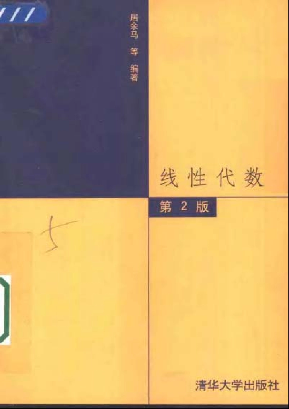 线性代数 居余马 第2版 清华大学出版社.pdf_第1页