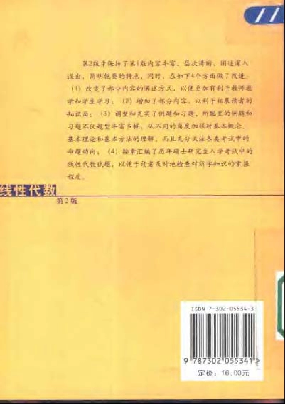 线性代数 居余马 第2版 清华大学出版社.pdf_第2页