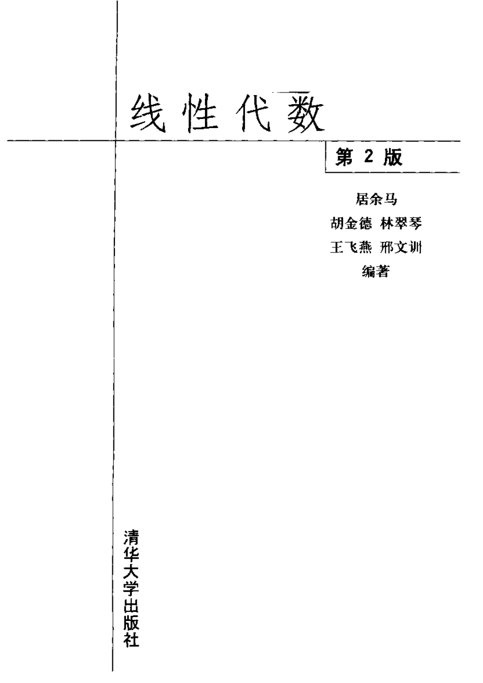 线性代数 居余马 第2版 清华大学出版社.pdf_第3页