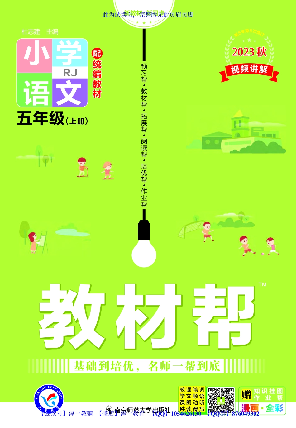 页面提取自－2023秋《教材帮》小学语文（RJ）5年级上册.pdf_第1页